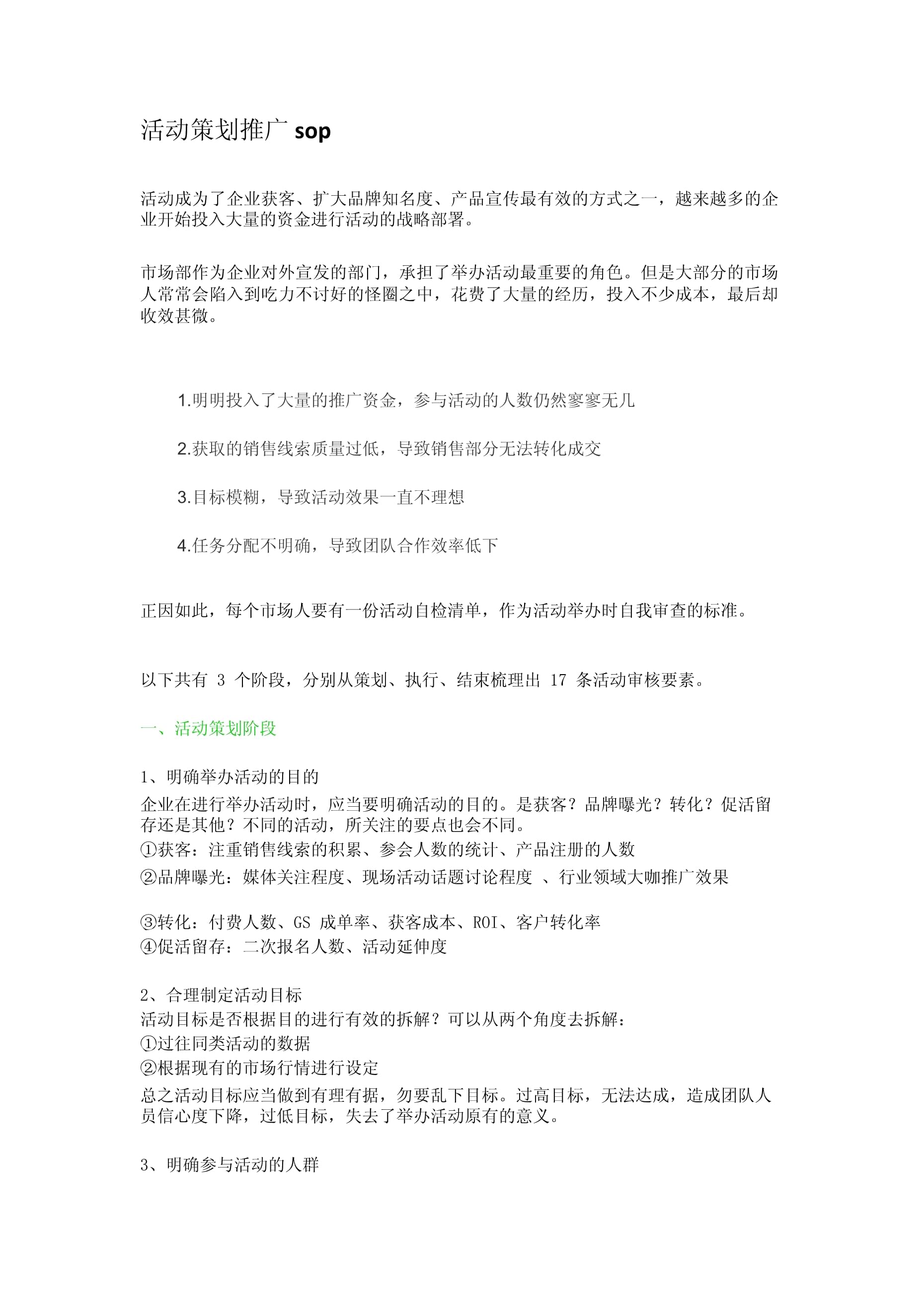 活動策劃推廣標(biāo)準(zhǔn)作業(yè)程序（SOP）與營銷策劃方案
