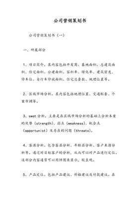 創(chuàng)新驅(qū)動，精準(zhǔn)觸達——公司年度市場營銷策劃書